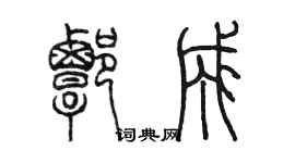 陈墨谭成篆书个性签名怎么写
