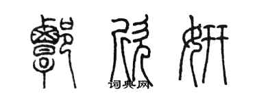 陈墨谭欣妍篆书个性签名怎么写