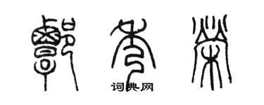 陈墨谭秀荣篆书个性签名怎么写