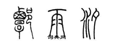 陈墨谭雨汐篆书个性签名怎么写
