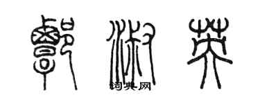 陈墨谭淑英篆书个性签名怎么写