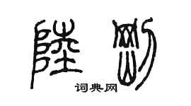陈墨陆刚篆书个性签名怎么写