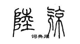陈墨陆亮篆书个性签名怎么写