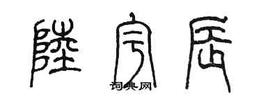 陈墨陆宇辰篆书个性签名怎么写