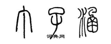 陈墨丁子涵篆书个性签名怎么写