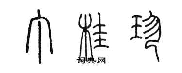 陈墨丁桂珍篆书个性签名怎么写