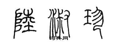 陈墨陆淑珍篆书个性签名怎么写