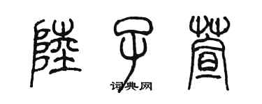 陈墨陆子萱篆书个性签名怎么写