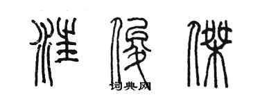 陈墨汪俊杰篆书个性签名怎么写