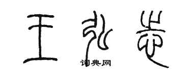 陈墨王弘志篆书个性签名怎么写