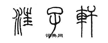 陈墨汪子轩篆书个性签名怎么写