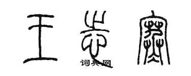 陈墨王志寒篆书个性签名怎么写