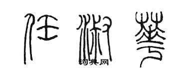 陈墨任淑华篆书个性签名怎么写