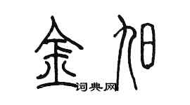 陈墨金旭篆书个性签名怎么写