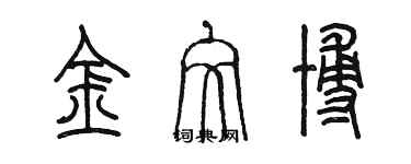 陈墨金文博篆书个性签名怎么写
