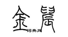 陈墨金晨篆书个性签名怎么写