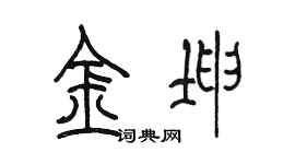 陈墨金坤篆书个性签名怎么写