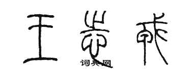 陈墨王志戎篆书个性签名怎么写