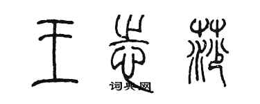 陈墨王志莎篆书个性签名怎么写