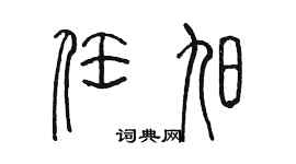 陈墨任旭篆书个性签名怎么写