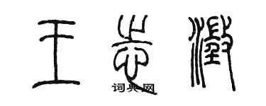 陈墨王志澄篆书个性签名怎么写
