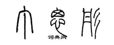 陈墨丁思彤篆书个性签名怎么写