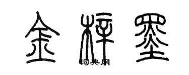 陈墨金梓墨篆书个性签名怎么写