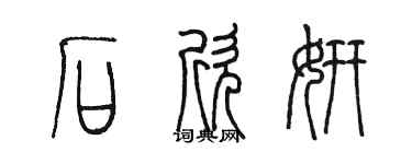 陈墨石欣妍篆书个性签名怎么写