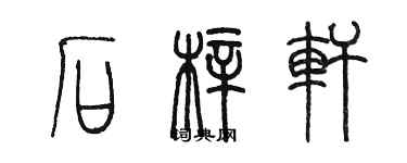 陈墨石梓轩篆书个性签名怎么写