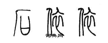 陈墨石依依篆书个性签名怎么写