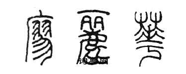 陈墨廖丽华篆书个性签名怎么写