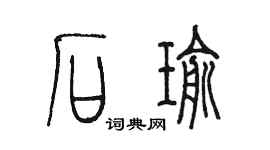 陈墨石瑜篆书个性签名怎么写