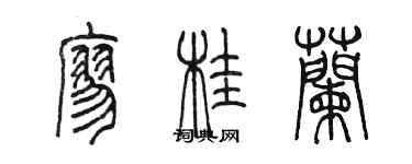 陈墨廖桂兰篆书个性签名怎么写
