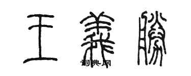陈墨王义胜篆书个性签名怎么写