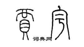 陈墨贾宇篆书个性签名怎么写