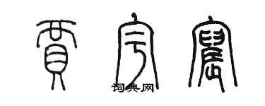 陈墨贾宇宸篆书个性签名怎么写