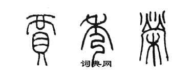 陈墨贾秀荣篆书个性签名怎么写