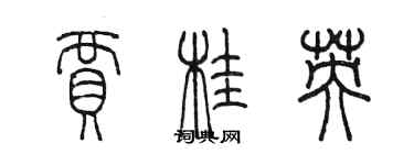 陈墨贾桂英篆书个性签名怎么写