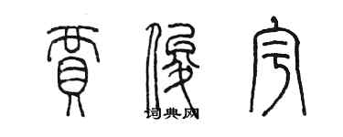 陈墨贾俊宇篆书个性签名怎么写