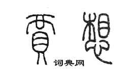 陈墨贾想篆书个性签名怎么写