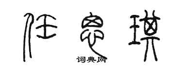陈墨任思琪篆书个性签名怎么写