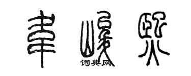 陈墨韦峻熙篆书个性签名怎么写