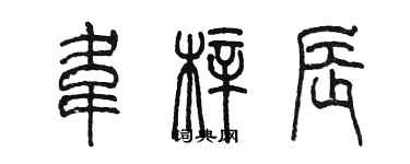 陈墨韦梓辰篆书个性签名怎么写