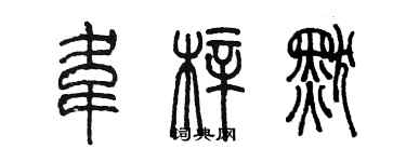 陈墨韦梓默篆书个性签名怎么写