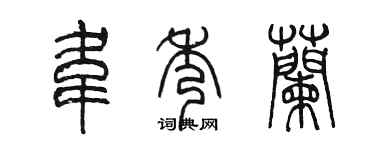 陈墨韦秀兰篆书个性签名怎么写