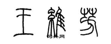 陈墨王维芳篆书个性签名怎么写