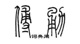 陈墨傅勇篆书个性签名怎么写