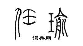 陈墨任瑜篆书个性签名怎么写