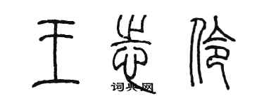 陈墨王志伶篆书个性签名怎么写