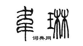陈墨韦琳篆书个性签名怎么写